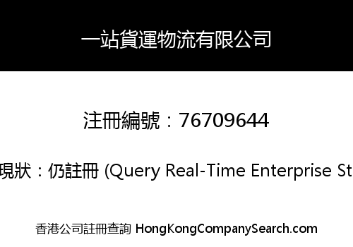 一站貨運物流有限公司