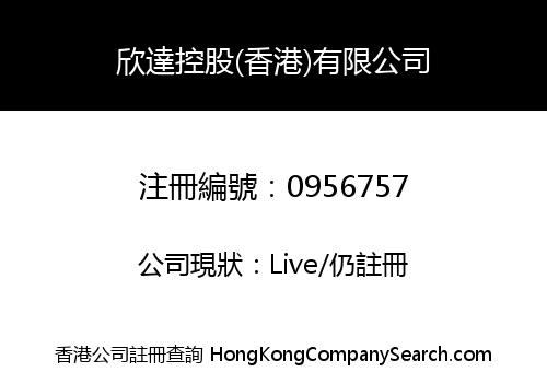 欣達控股(香港)有限公司