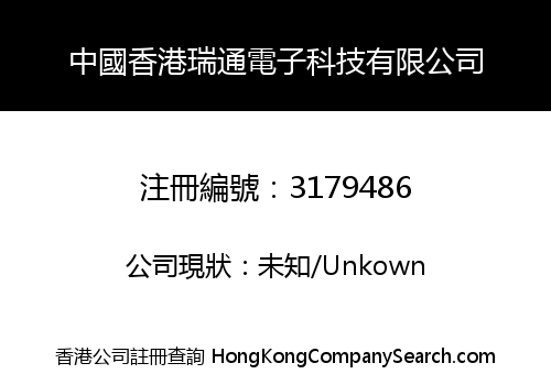 中國香港瑞通電子科技有限公司