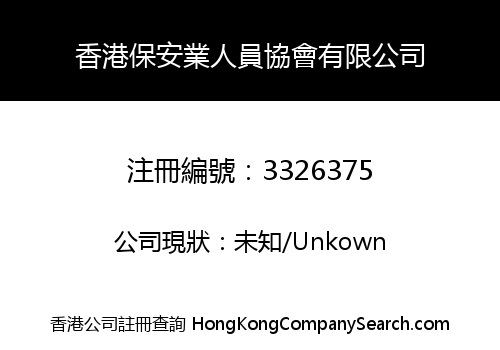THE HONG KONG SECURITY AND SAFETY SERVICES SOCIETY LIMITED