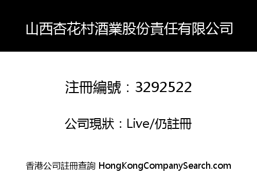 山西杏花村酒業股份責任有限公司