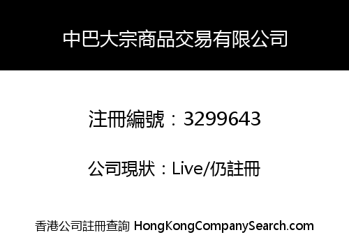 Zhongba Bulk Commodity Trading Limited