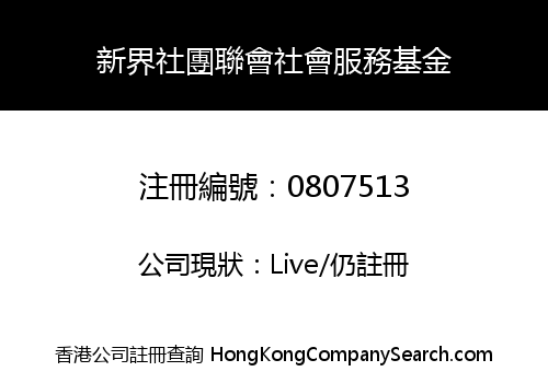 新界社團聯會社會服務基金