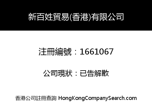 NEW BAI XING TRADING (HK) CO., LIMITED