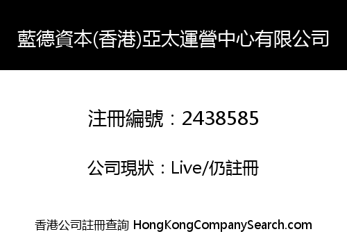 藍德資本(香港)亞太運營中心有限公司