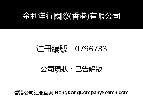 金利洋行國際(香港)有限公司