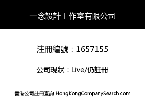 一念設計工作室有限公司