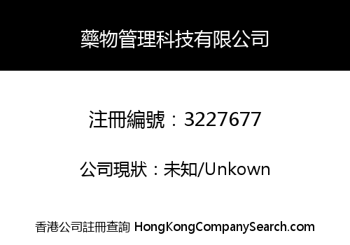 藥物管理科技有限公司