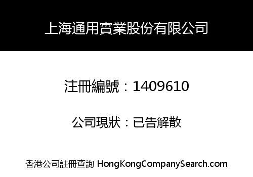 SHANGHAI GENERAL INDUSTRY HOLDING LIMITED