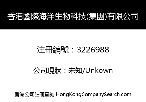 香港國際海洋生物科技(集團)有限公司