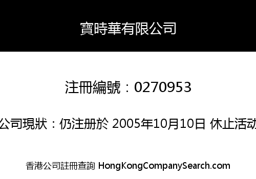 寶時華有限公司