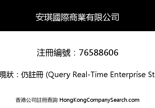 安琪國際商業有限公司