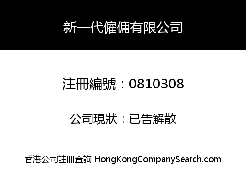 新一代僱傭有限公司