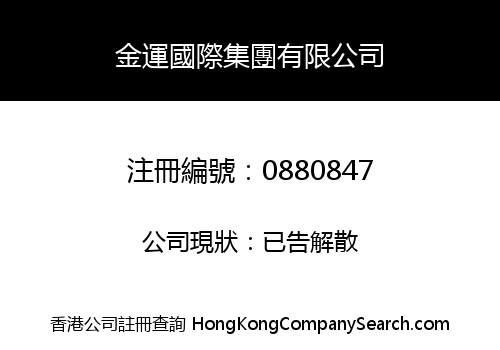 金運國際集團有限公司