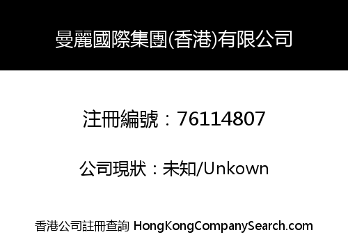 MANLI Int'l Group (HK) Limited
