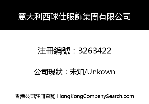 意大利西球仕服飾集團有限公司