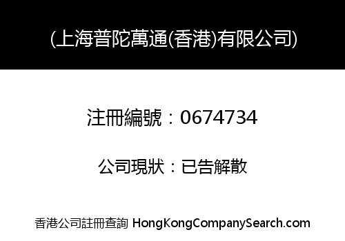 SHANGHAI PU TOU MILESTONE (HONG KONG) COMPANY LIMITED