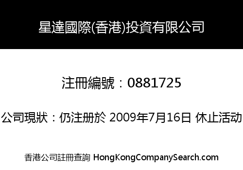 星達國際(香港)投資有限公司