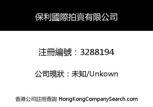 保利國際拍賣有限公司