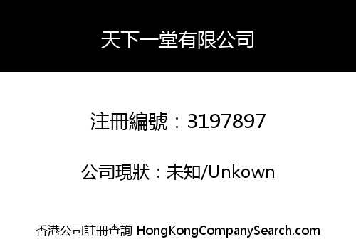 天下一堂有限公司