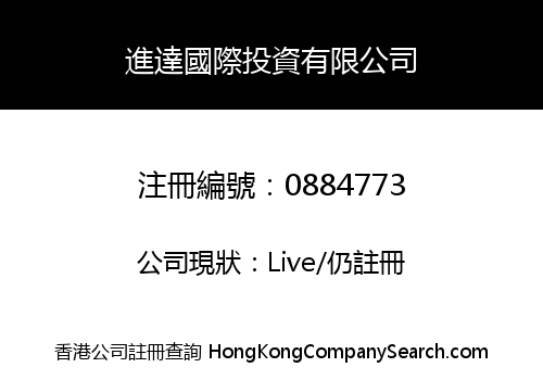 進達國際投資有限公司