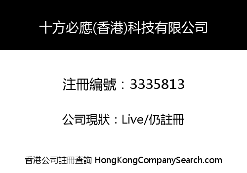 十方必應(香港)科技有限公司