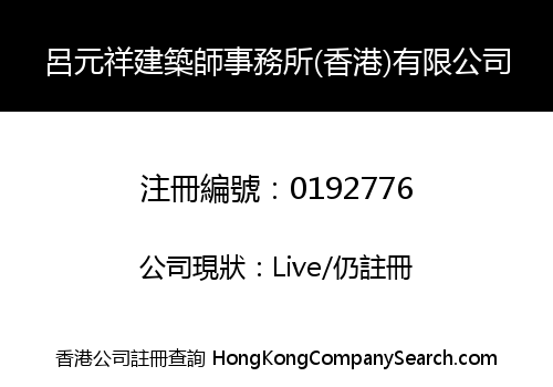 呂元祥建築師事務所(香港)有限公司