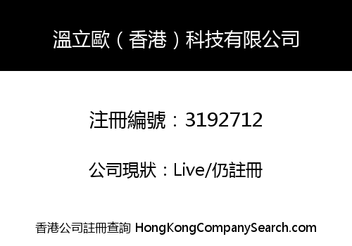 溫立歐（香港）科技有限公司