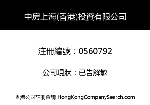 中房上海(香港)投資有限公司