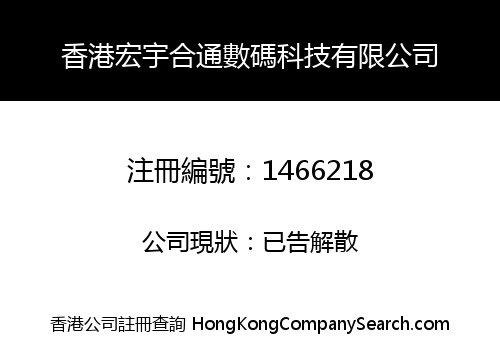 香港宏宇合通數碼科技有限公司