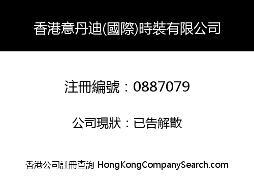 香港意丹迪(國際)時裝有限公司