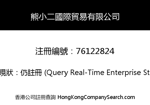 XIONGXIAOER INTERNATIONAL TRADING CO., LIMITED