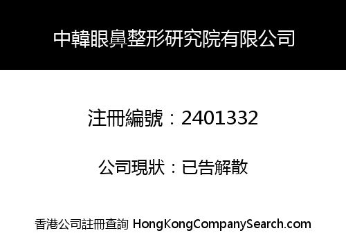 中韓眼鼻整形研究院有限公司