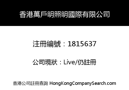 Hong Kong WanHuMing Lighting International Co., Limited