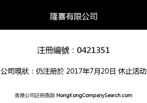 隆喜有限公司
