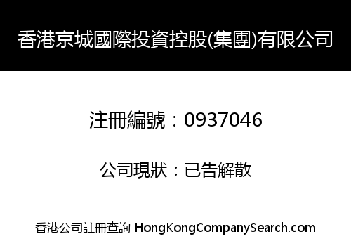 HONG KONG JINGCHENG INTERNATIONAL INVESTMENT HOLDING (GROUP) LIMITED
