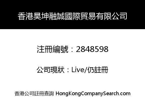 香港昊坤融誠國際貿易有限公司