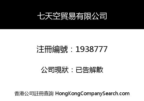 七天空貿易有限公司