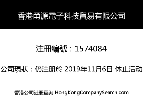 香港甬源電子科技貿易有限公司