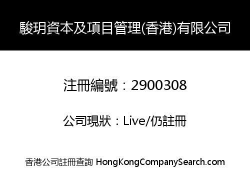 駿玥資本及項目管理(香港)有限公司