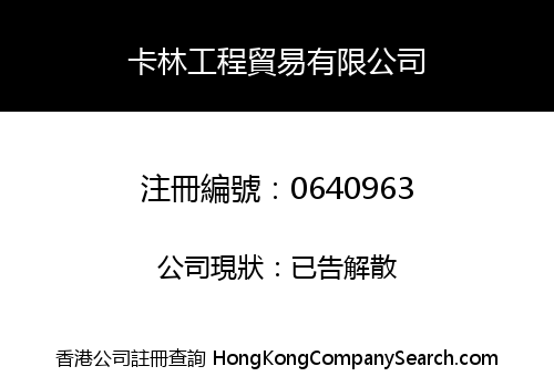 卡林工程貿易有限公司