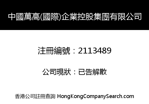 China WanGao (International) Enterprise Holding Group Co., Limited