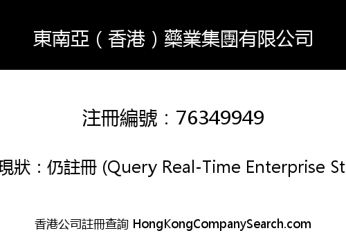 東南亞（香港）藥業集團有限公司