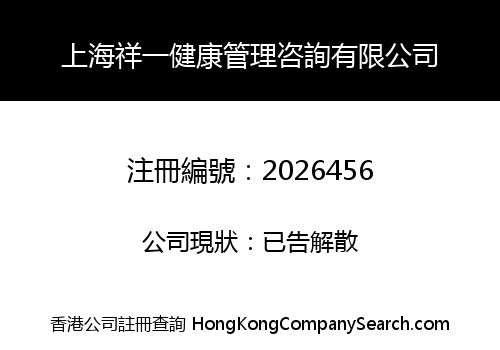 SHANGHAI SHOICHI HEALTH MANAGEMENT CONSULTING CO., LIMITED