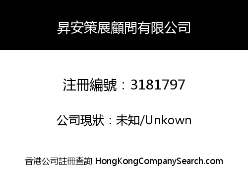 昇安策展顧問有限公司