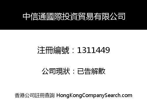 中信通國際投資貿易有限公司