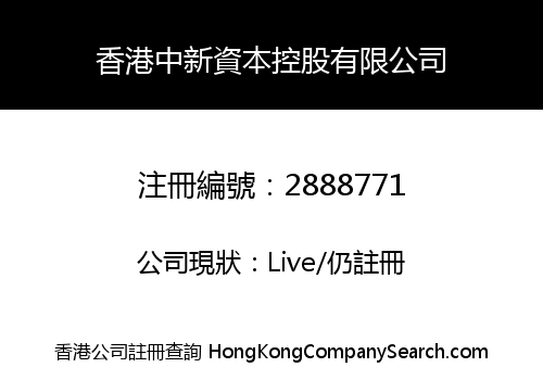 香港中新資本控股有限公司