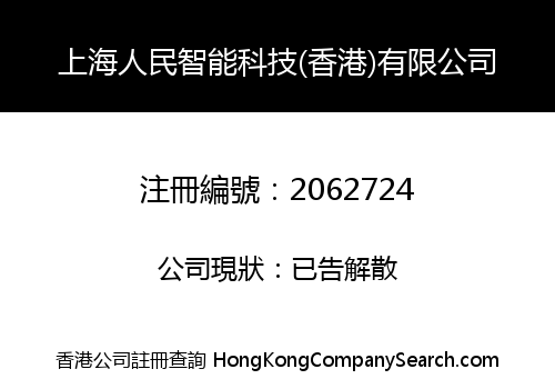 上海人民智能科技(香港)有限公司
