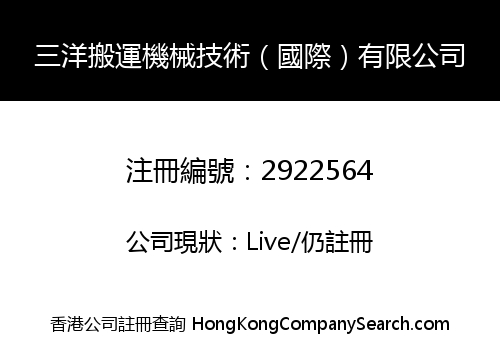 三洋搬運機械技術（國際）有限公司