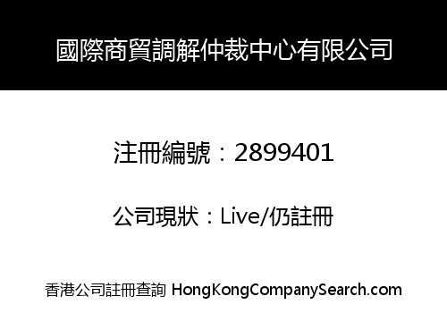 國際商貿調解仲裁中心有限公司